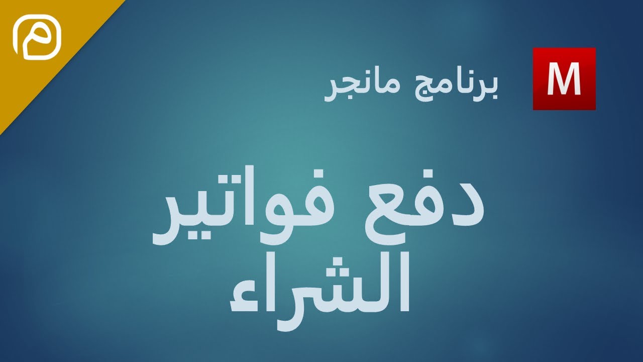 إرشادات برنامج مانجر: دفع فواتير الشراء