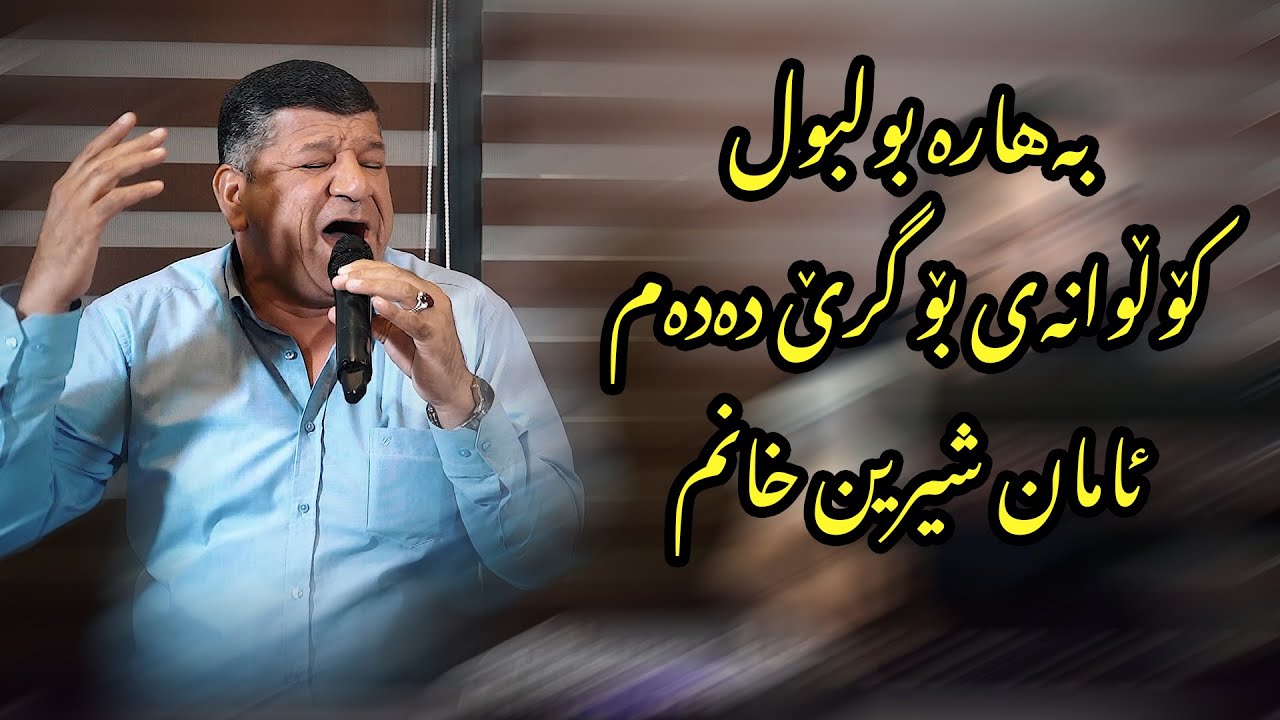 Salh Penjwene W Wasta Jalil 2021 (Bahar Bul Bul )