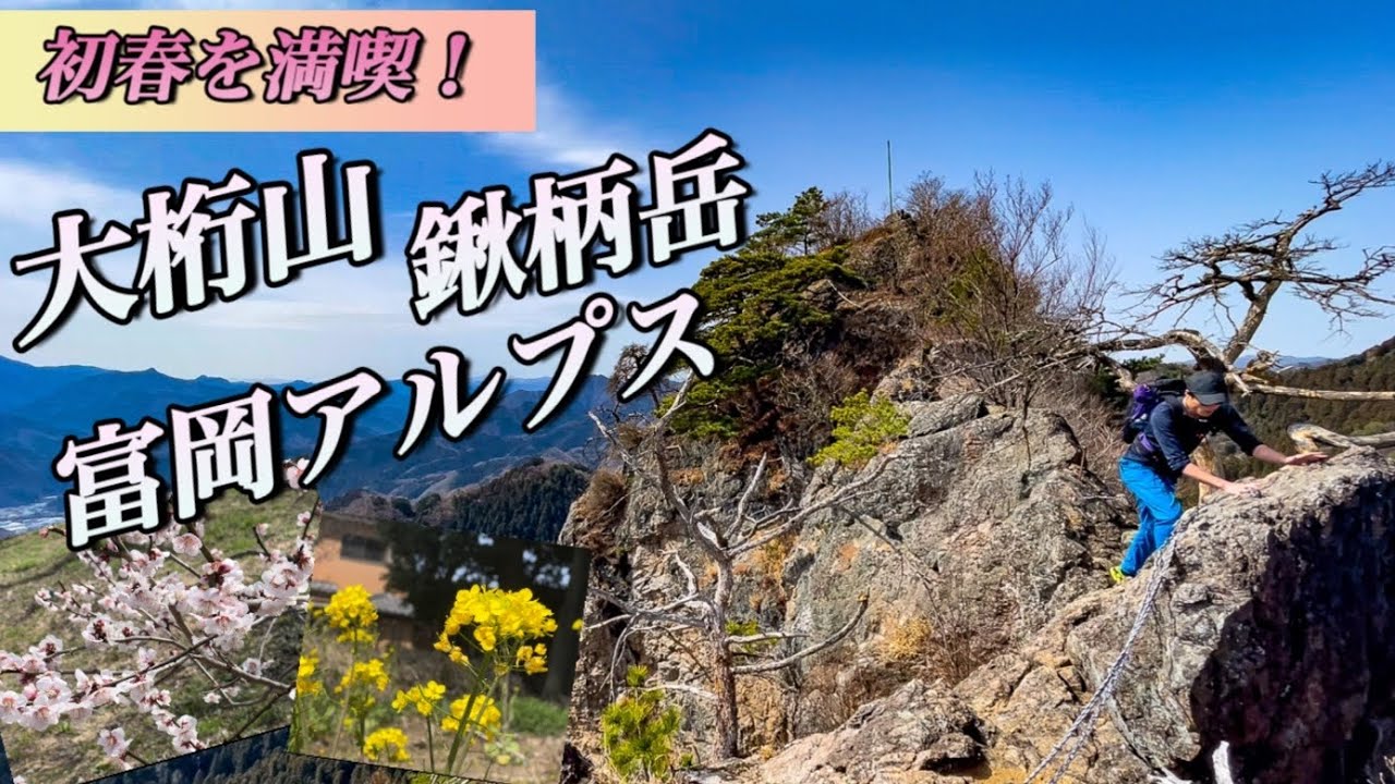 【富岡アルプス】春の訪れ〜大桁山・鍬柄岳・富岡アルプスを縦走〜@トレイルランニング