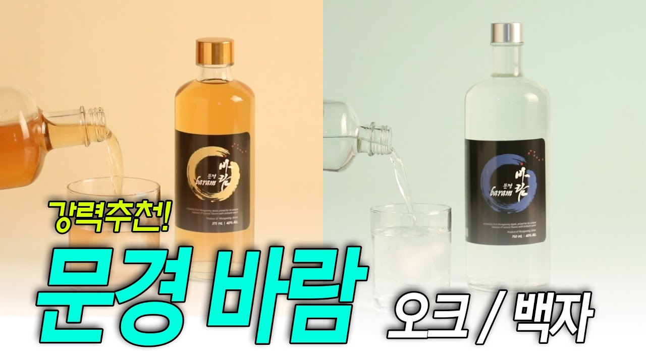 [전통주] 드렁큰킴이 강력 추천하는 전통주 ㅣ 문경 바람 (오크, 백자)