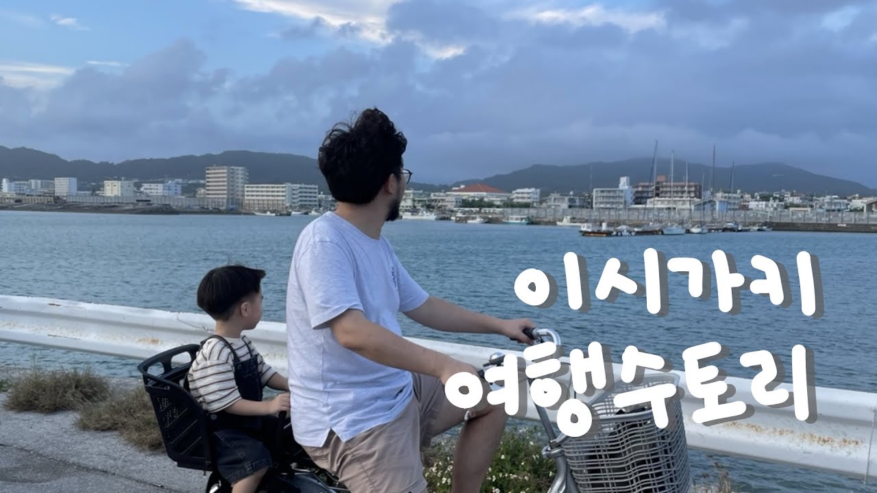 이시가키 여행 (with 45개월 아이) #2 🇯🇵 베셀호텔 이시가키지마, 무료 자전거대여, 저녁예약필수