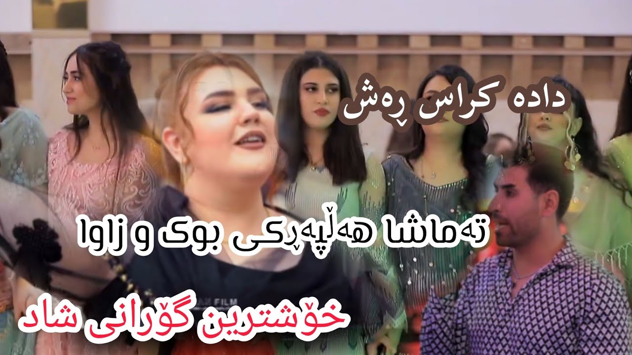 سەیوان گاگلی گۆرانی شاد(کراس ڕەش)saywan gagli gorany shad music eqball karimy