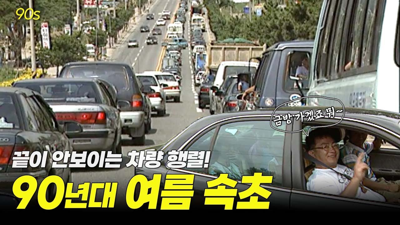 가는데 하루 노는데 하루 오는데 하루.. 90년대 속초의 여름은 빼곡했다..! | 옛날티브이 고전영상 옛날영상