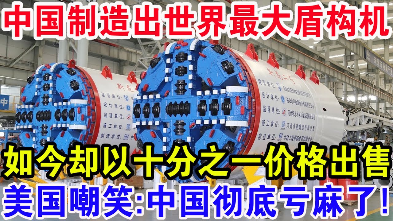 中国制造出世界最大盾构，,如今却以十分之一价格出售，美国嘲笑：中国彻底亏麻了！