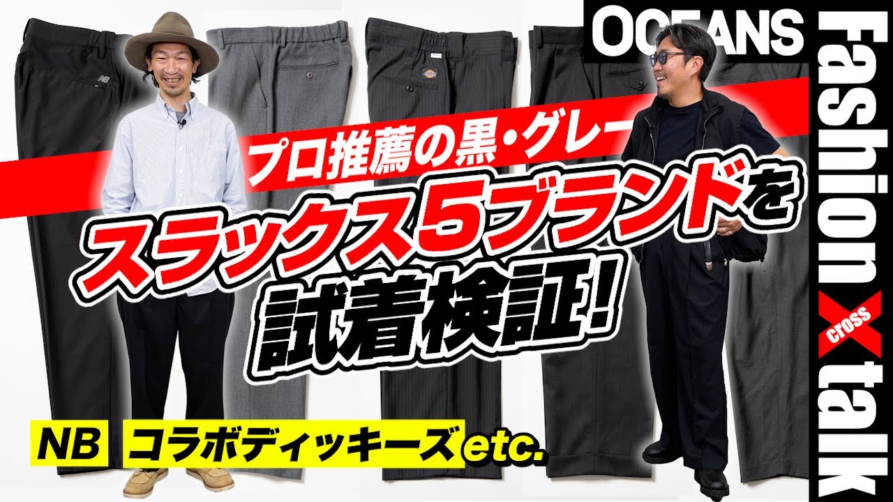 【2万円前後】プロ推薦の“私服向きスラックス”5ブランドを試着検証！NB、コラボディッキーズetc.［30代］［40代］［50代］［メンズファッション］