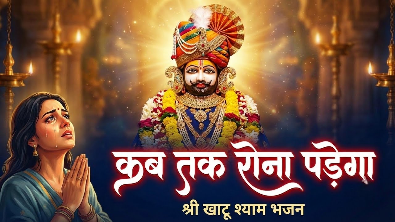 कब तक रोना पड़ेगा? | Kab Tak Rona Padega | Powerful Khatu Shyam Ulahana | Trilok Spiritual India