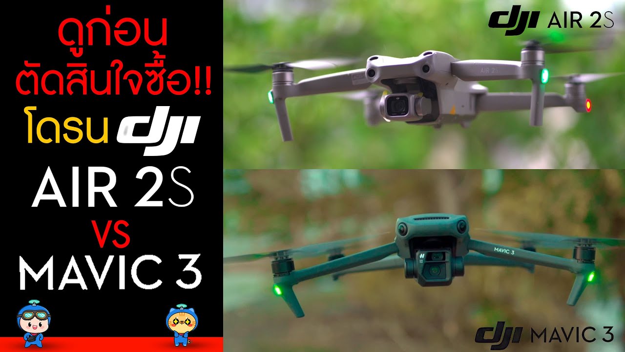 ดูก่อนตัดสินใจซื้อ !! โดรน DJI Mavic 3 VS DJI Air 2S