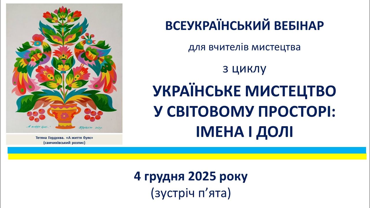 Українське мистецтво у світовому просторі: імена і долі