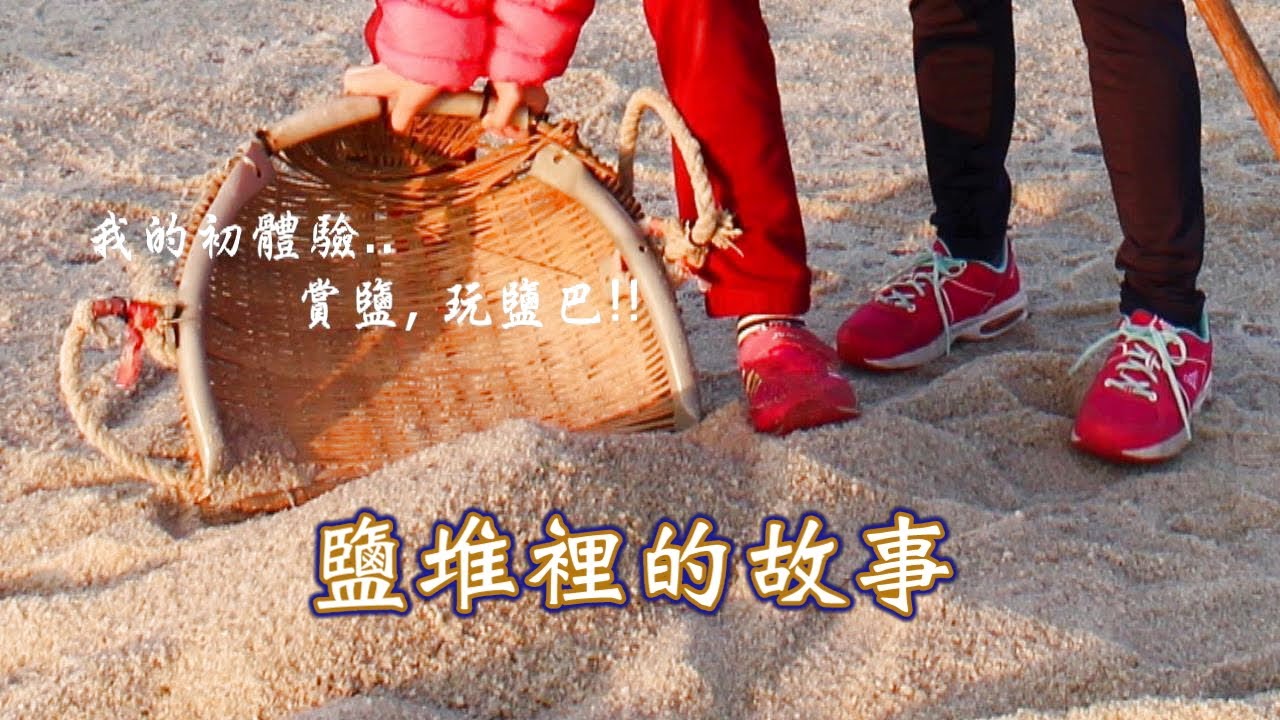 這裡才有的! 台南北門井仔腳, 體驗曬鹽玩鹽的樂趣; 欣賞照射在小鹽山的美麗夕陽光彩.台南濱海不可錯過的景點!  Jing Zhai Jiao Tile Paved Salt Fields