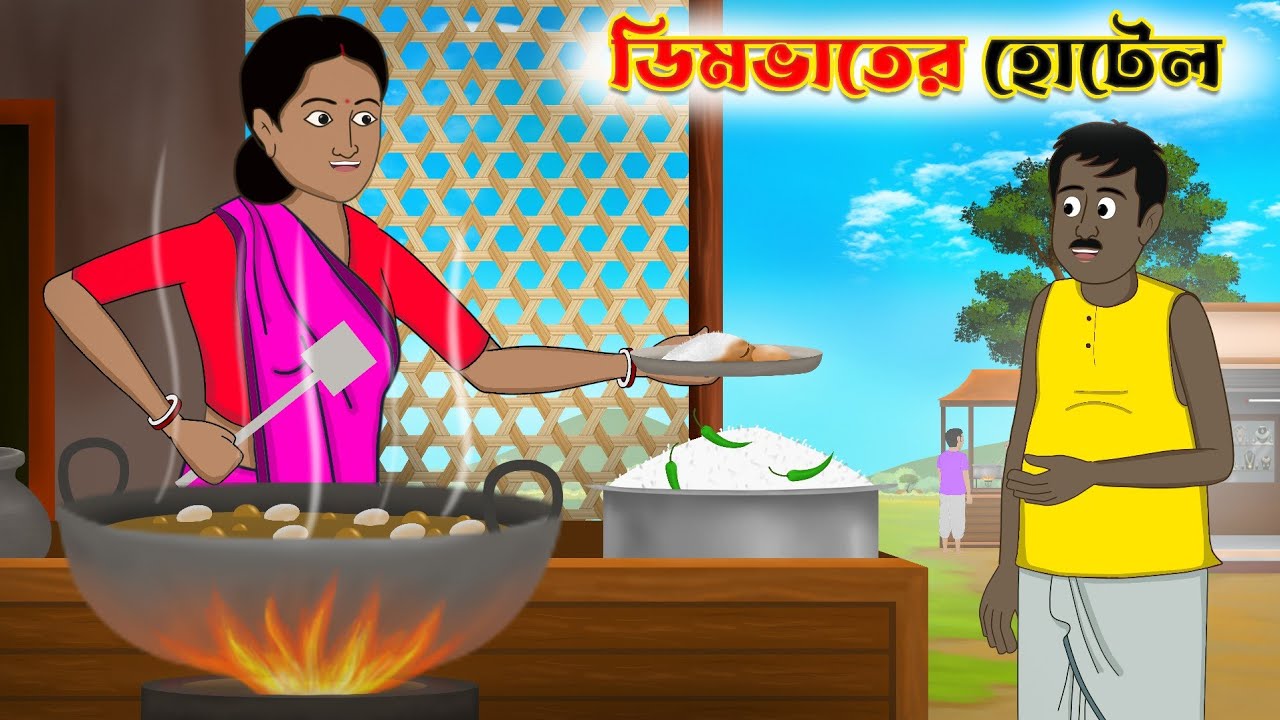 ডিমভাতের হোটেল | Dimvater Hotel | bangla cartoon | thakumar jhuli | Fun Express