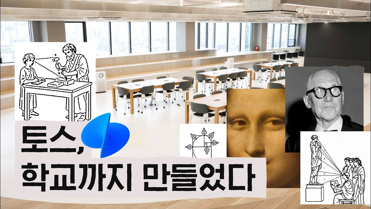 토스가 학교를 만든 이유