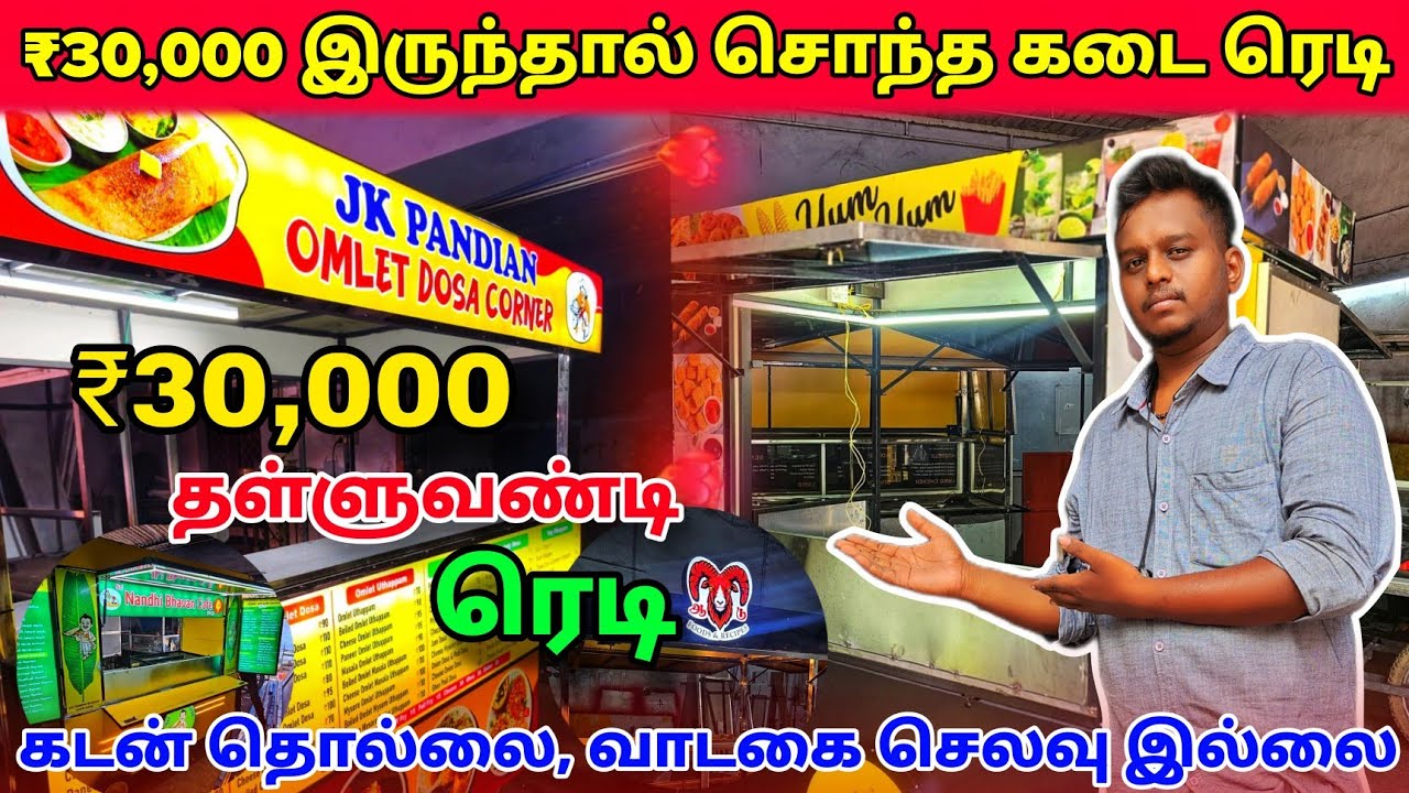 வாடகை தொல்லை இல்லாமல் தொழில் | 30 ஆயிரம் முதல் Food Cart | Kiosk, Container Manufacturer