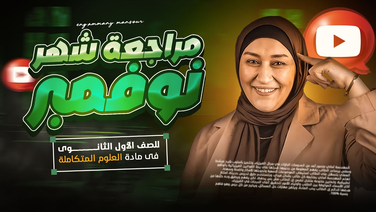 مراجعه شهر نوفمبر للصف الاول الثانوى مع المهندسة أمانى منصور