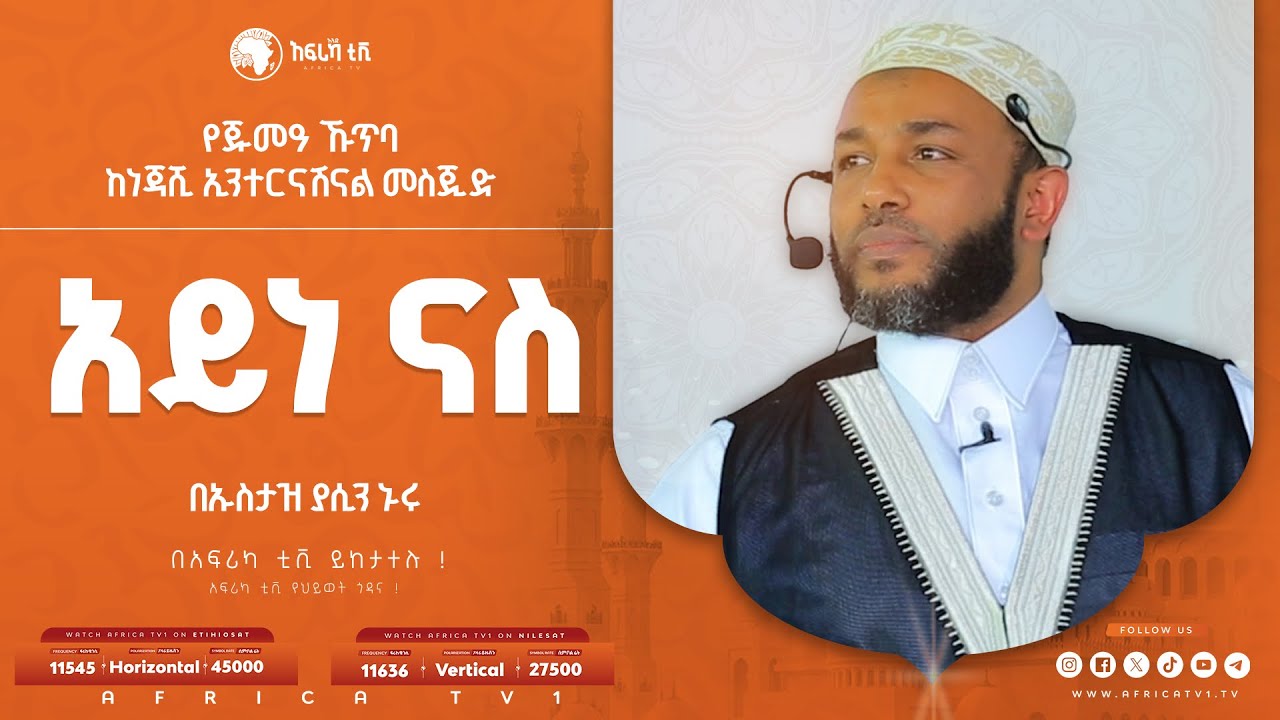 አይነ ናስ! || የጁመዓ ኹጥባ || ኡስታዝ ያሲን ኑሩ || ከነጃሺ ኢንተርናሽናል መስጂድ || #አፍሪካ_ቲቪ #የህይወት_ጐዳና