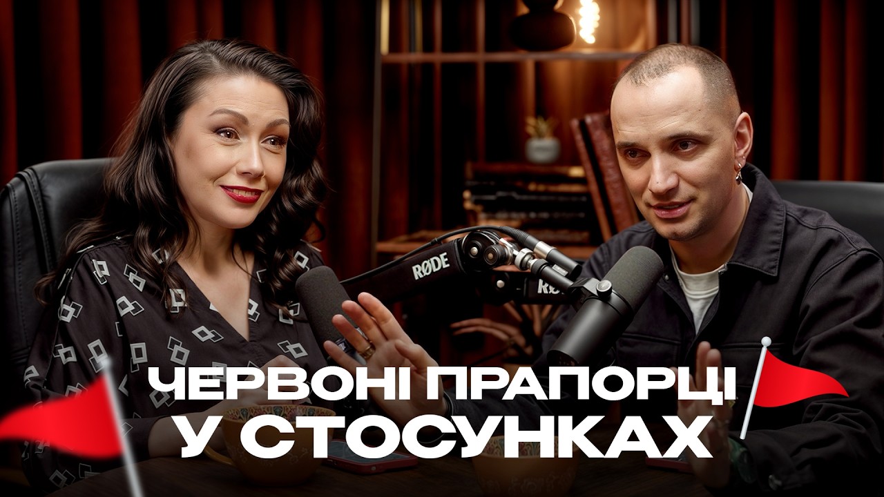 🚩 Як розпізнати ЧЕРВОНІ ПРАПОРЦІ у стосунках? СТАНЧИШИН & ДОВГАНЬ