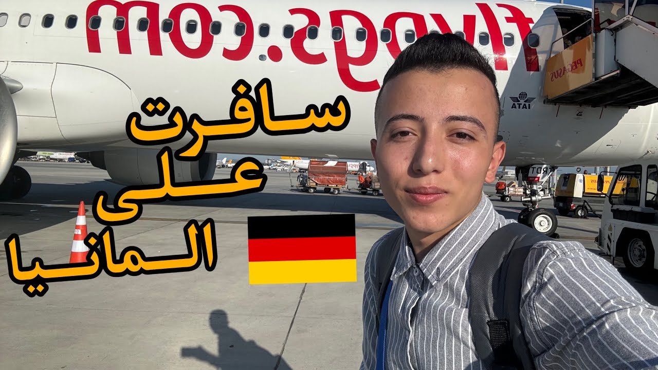 هاجرت الى ألمانيا 🇩🇪 !!