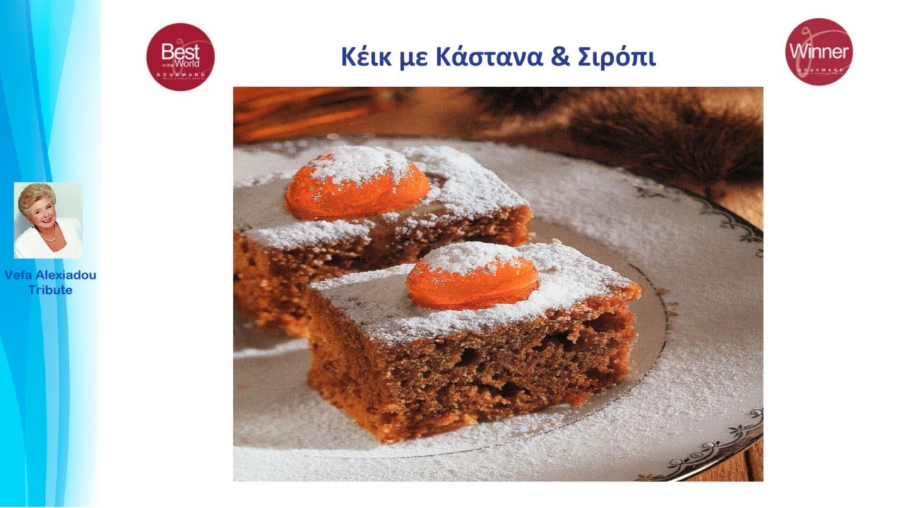Κέικ με Κάστανα & Σιρόπι Βέφα Αλεξιάδου