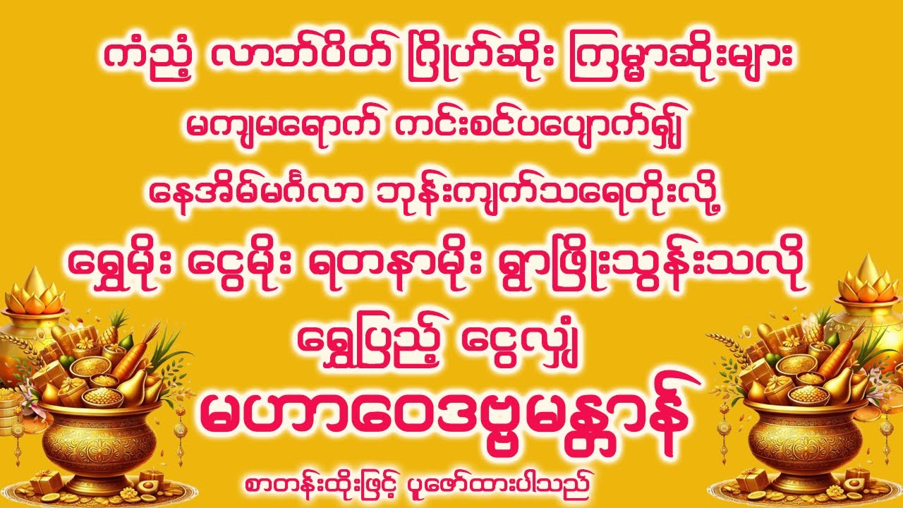 ကံညံ့ဂြိုဟ်ဆိုးများကင်းစင်၍ ကျက်သရေတိုး ရတနာမိုးရွှေမိုးငွေမိုးရွာစေမည့် မဟာဝေဒဗ္ဗမန္တာန် စာတန်းထိုး