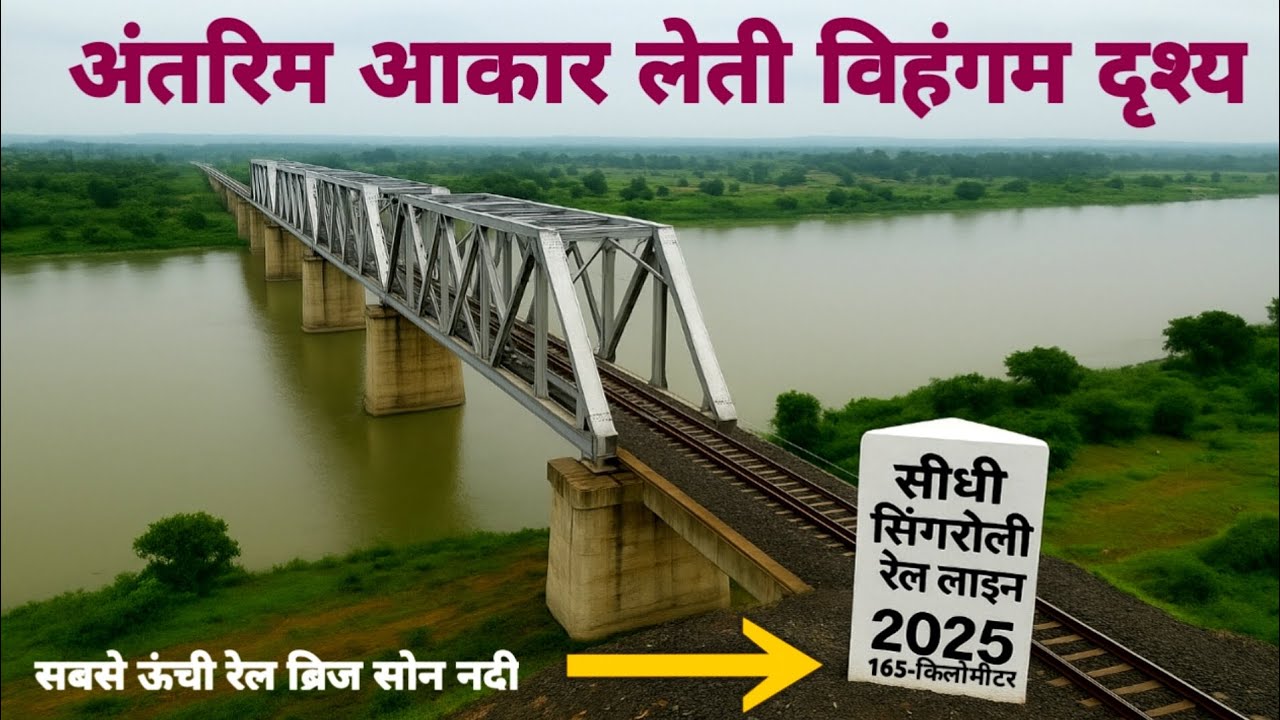 🚆Railway Bridge on Son River | Latest Progress & Construction Work 2025 ग्राउंड रिपोर्ट😻