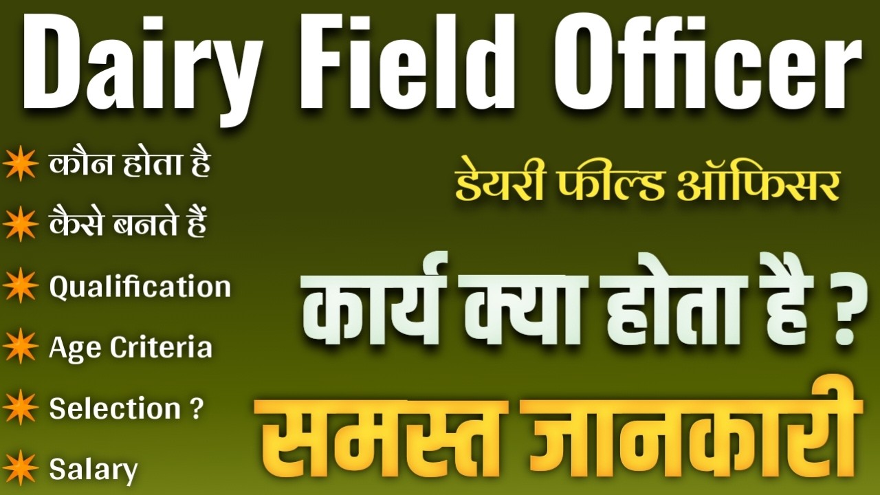 Dairy field officer job details | daily field officer eligibility | BTSC DFO DTO |