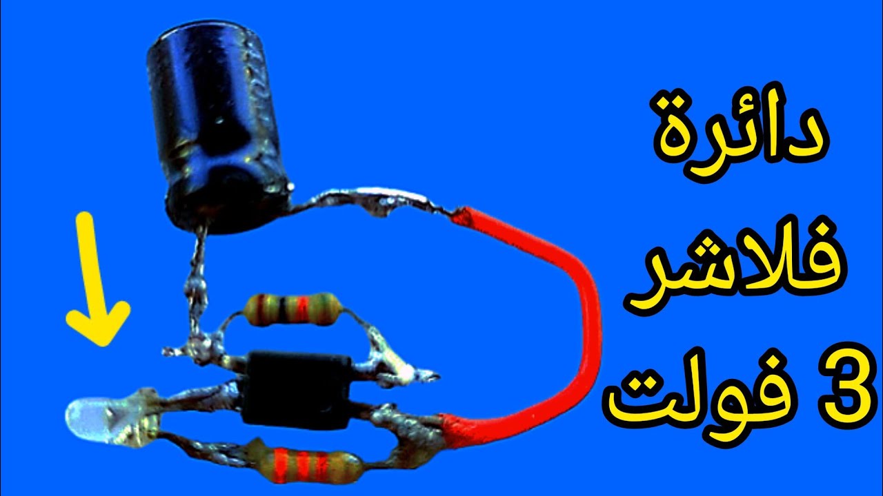 ابسط دائرة فلاشر 3 فولت|دائرة فلاشر بسيطة