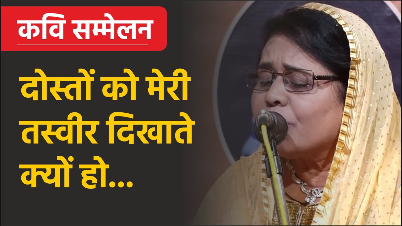 दोस्तों को मेरी तस्वीर दिखाते क्यों हो?  | Arifa Shabnam | Poetry | Gazal | Kavi Sammelan |  Shayari
