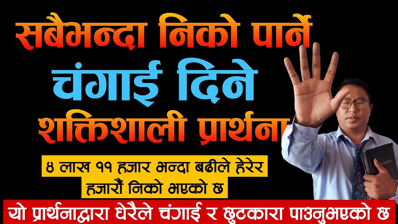 सबैभन्दा शक्तिशाली चंगाई दिने निको पार्ने प्रार्थना || Bishal Gurung Sermon