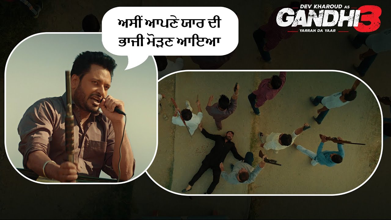 ਅਸੀਂ ਆਪਣੇ ਯਾਰ ਦੀ ਭਾਜੀ ਮੋੜਣ ਆਇਆ | Dev Kharoud | Gandhi 3: Yarran Da Yaar | Punjabi Movie Scene