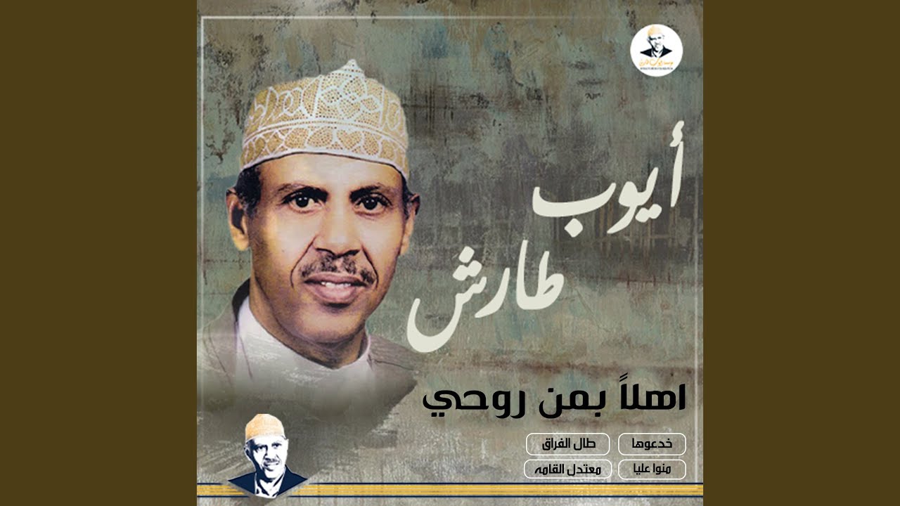 اهلا بمن روحي