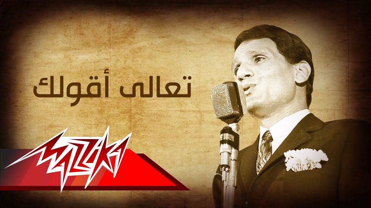 Abdel Halim Hafez - Ta'ala A'oulak | عبد الحليم حافظ - تعالى أقولك