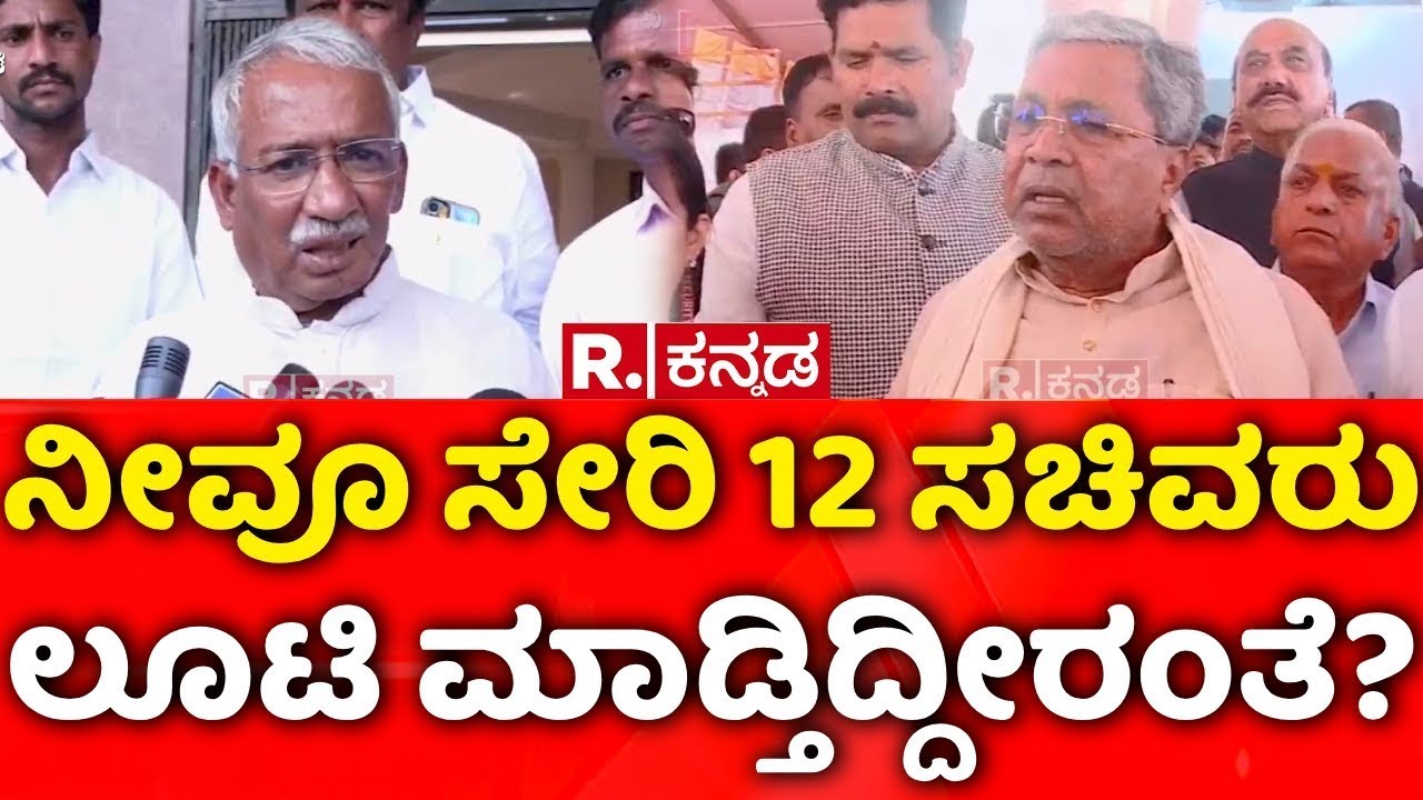 CM Siddaramaiah: ನೀವೂ ಸೇರಿ 12 ಸಚಿವರು ಲೂಟಿ ಮಾಡ್ತಿದ್ದೀರಂತೆ? | Lokayukta Raid | Excise Scam