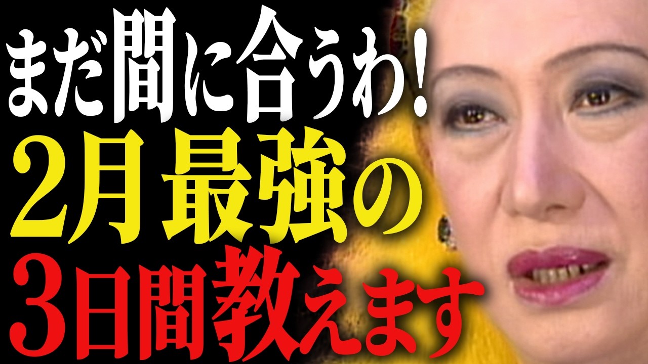 【美輪明宏】この3日間で2026年が決まります。2月の最強開運日とやるべきこと｜金運｜弁財天｜人生好転