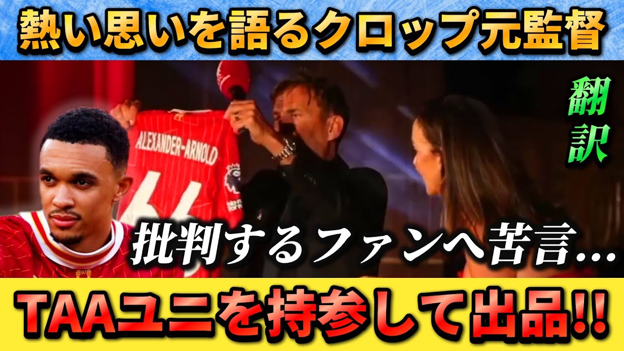 [翻訳-動画]アーノルド批判に反応するクロップ前監督 