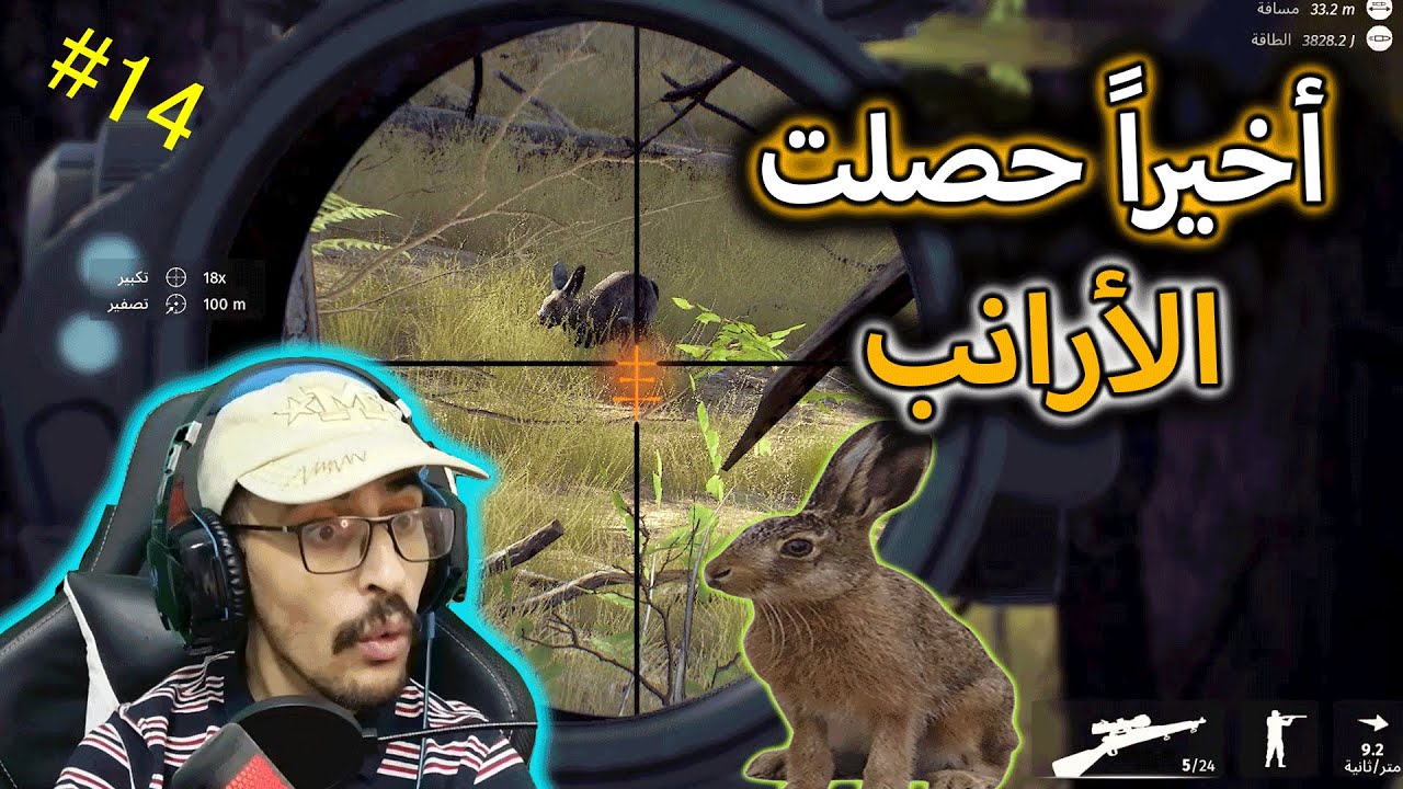 #14 طريق الصياد(البحث عن الأرنب البري) Way Of The Hunter