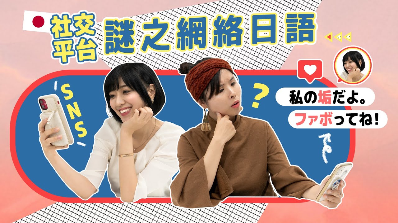 🇯🇵日文「垢」竟然是Account的縮寫？潮用日本SNS謎之日語｜HKW日語學習 #96