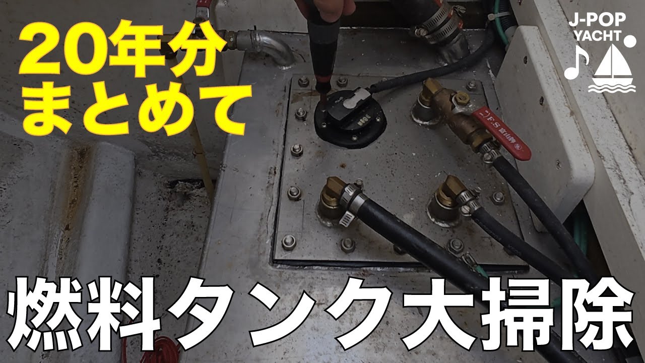 20年分まとめて燃料タンク大掃除｜フィルタ ドロドロ & アリエキ作戦は大失敗…【ヨット整備】