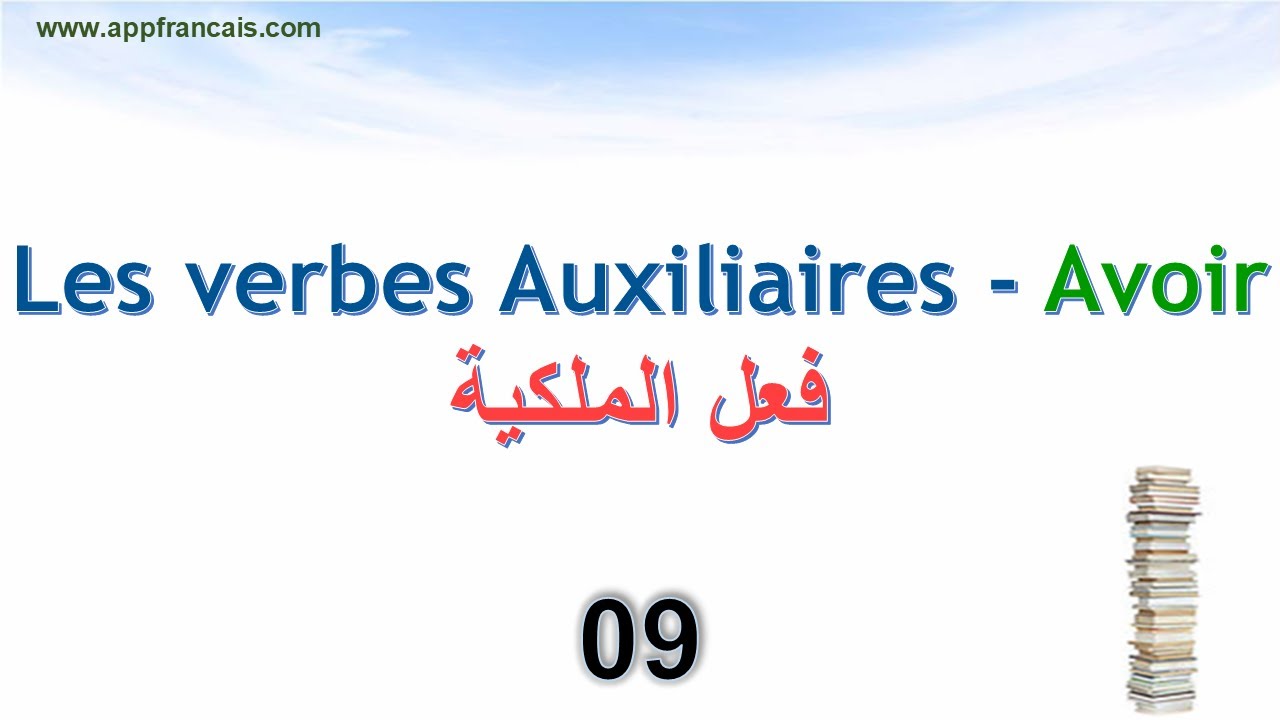 الدرس 09 : Les verbes Auxiliaires  AVOIR