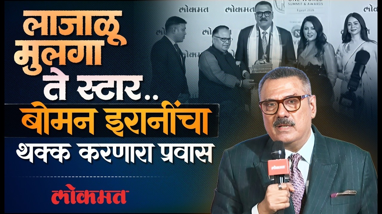 वेटर, व्हेपर्स विक्रेता ते प्रसिद्ध स्टार.. बोमन इरांनींचा जीवनप्रवास | Lokmat One World Summit -SA4