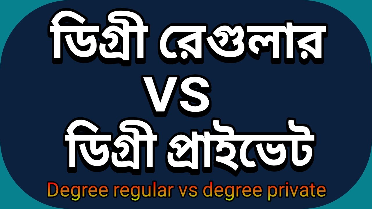 রেগুলার ডিগ্রি VS প্রাইভেট ডিগ্রি | Regular Degree VS Private Degree