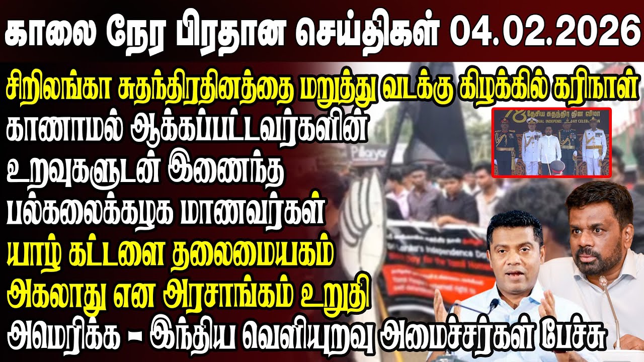 காலைநேர செய்திகள்- 04.02.2026 | Sri Lanka Tamil News | Morning News Sri Lanka