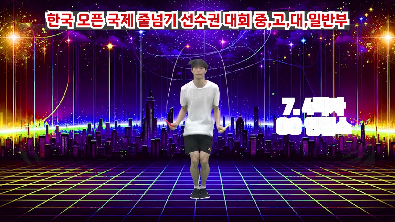 한국오픈 국제줄넘기선수권대회  중고대일반부 왕중왕전