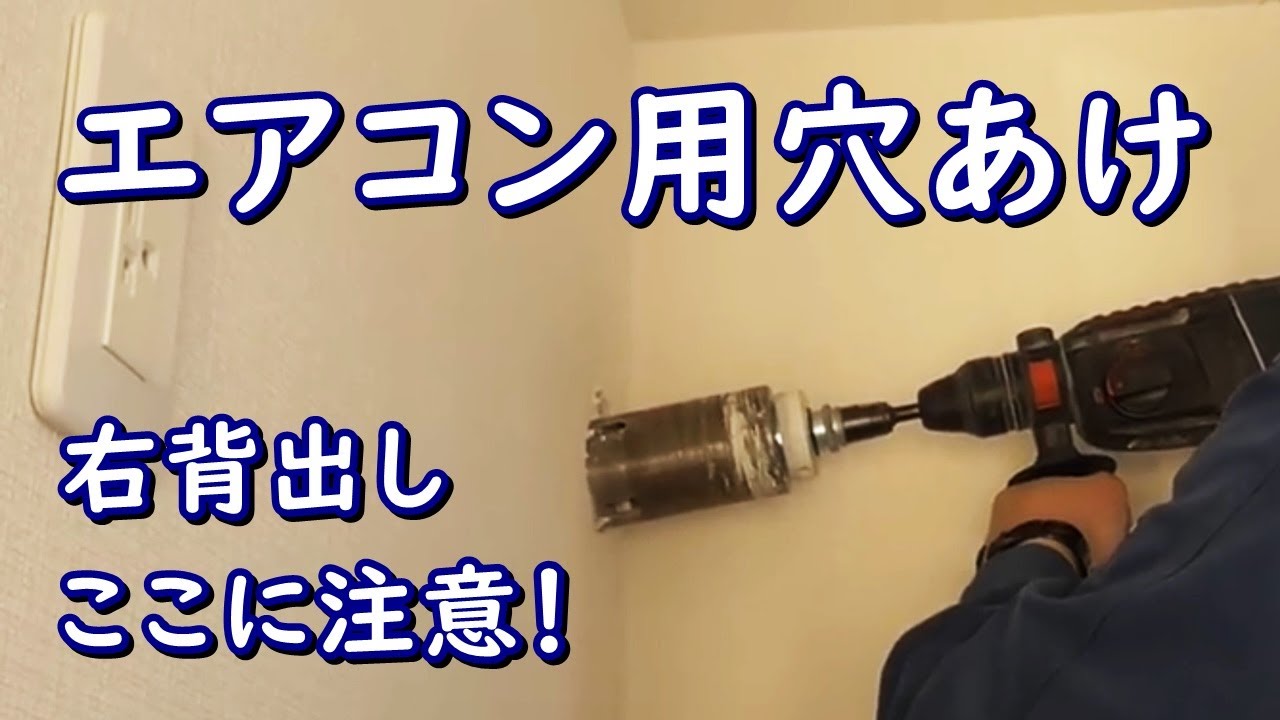 プロが教える絶対失敗しないエアコンの穴あけ　木造王道パターン右背出し。DVD収録動画。
