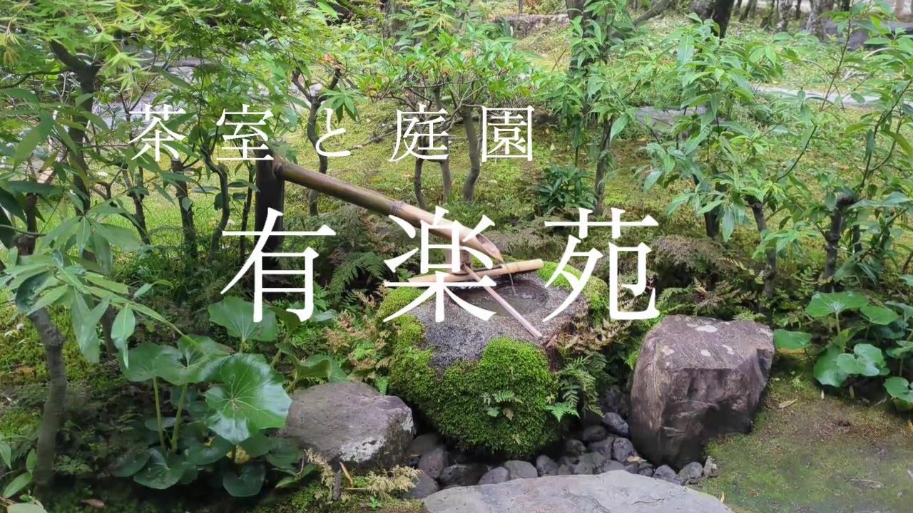 【有楽苑】茶室  如庵と庭園　犬山市