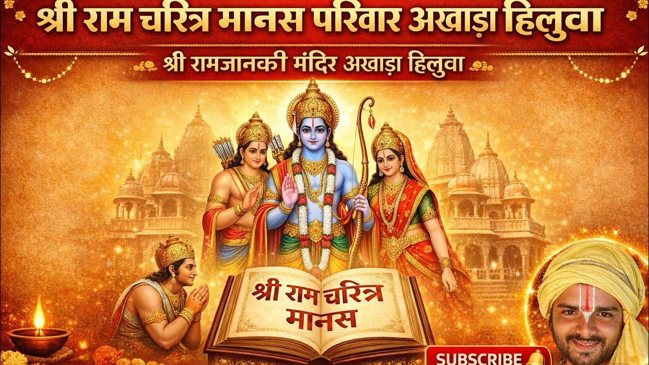 श्री राम चरित्र मानस परिवार अखाड़ा हिलुवा 🙏🚩 is live!