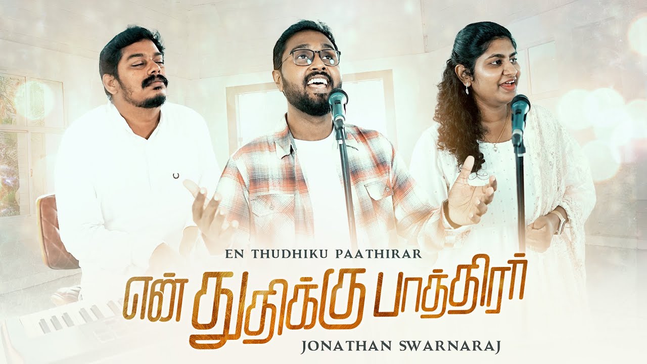 En Thudhiku Paathirar - என் துதிக்கு பாத்திரர் | Jonathan Swarnaraj | feat. Stefka Jonathan