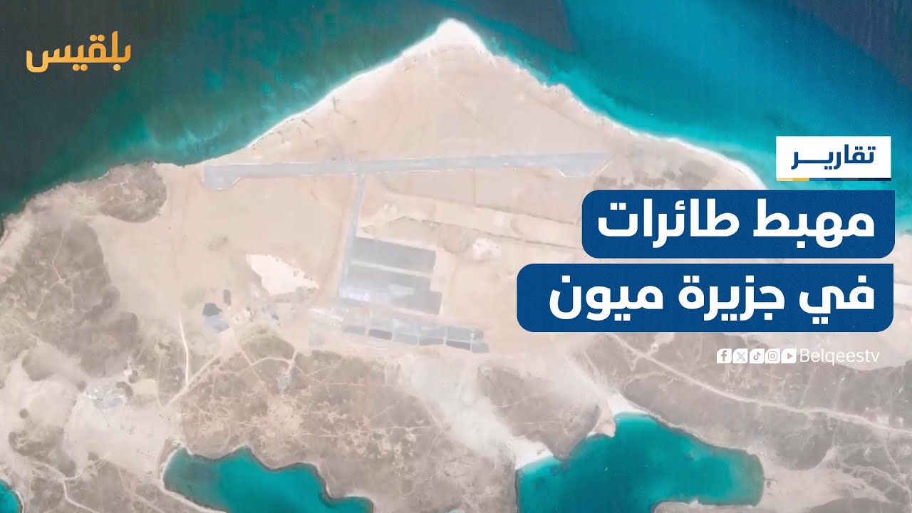 تجهيز مهبط طائرات غامض في جزيرة ميون لاستقبال رحلات جوية وقاذفات | تقرير: محمد العليمي
