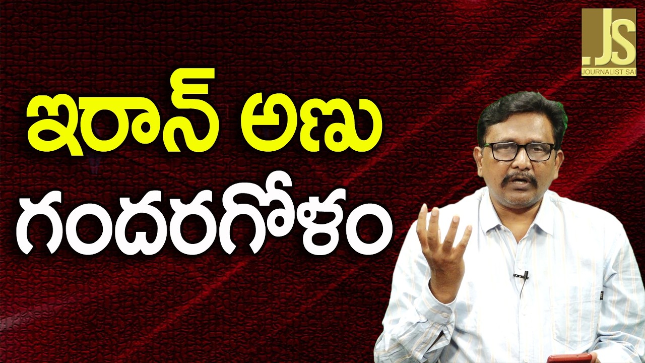 Iran Big Nuclear Confusion   ఇరాన్ అణు గందరగోళం