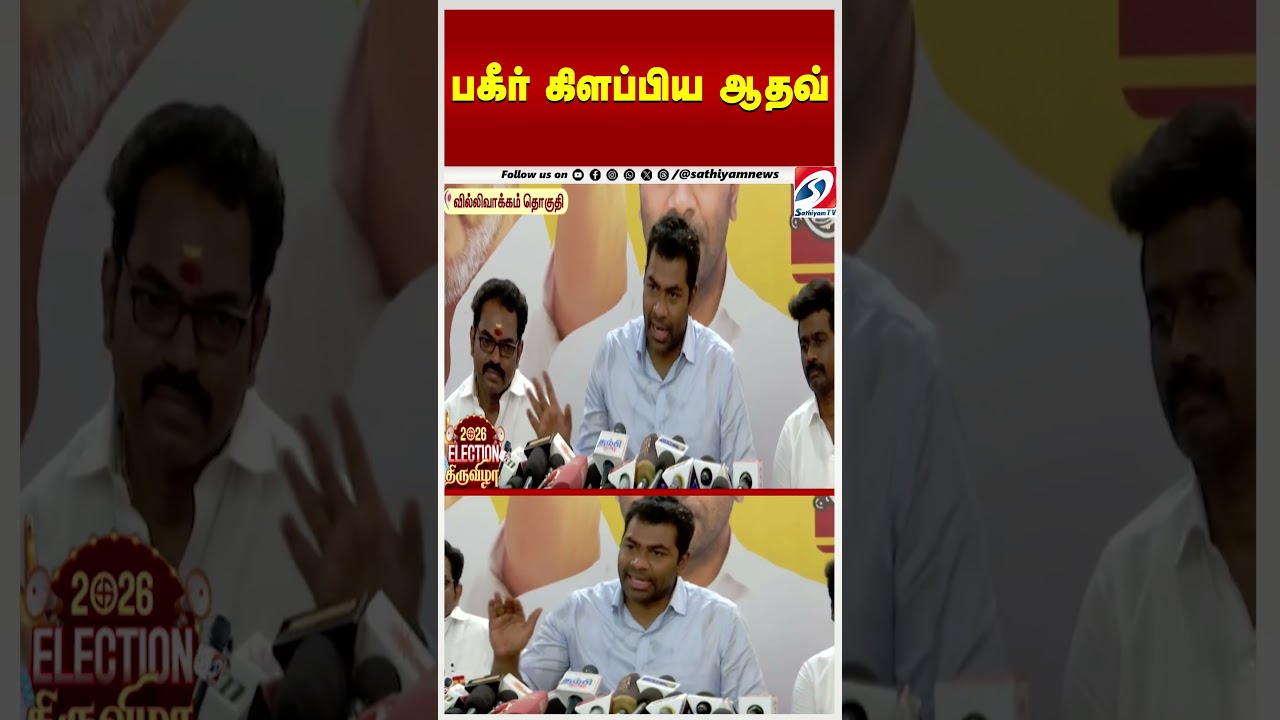 பகீர் கிளப்பிய ஆதவ்