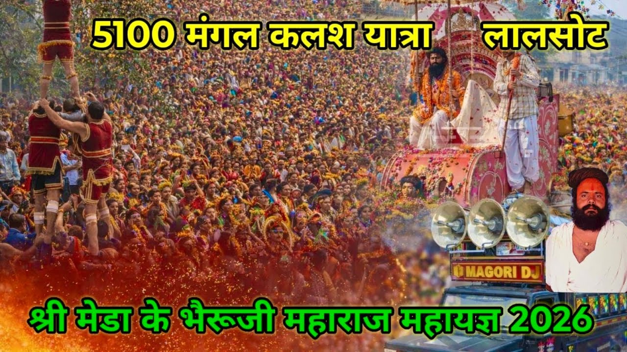श्री मेड़ा के भैरूजी महायज्ञ 5100 मंगल कलश यात्रा लालसोट || meda ke bhairuji maharaj kalash yatra 