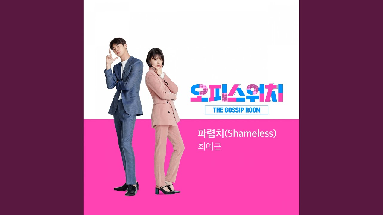 Shameless Instrumental (파렴치 Instrumental)